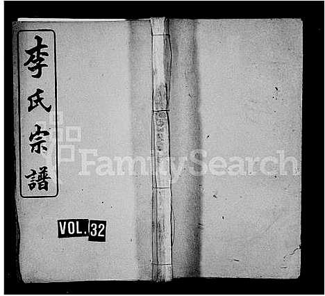 [李]李氏宗谱_残卷 (湖南) 李氏家谱_四.pdf