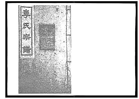 [李]李氏宗谱_51卷 (湖南) 李氏家谱_一.pdf