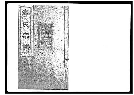 [李]李氏宗谱_51卷 (湖南) 李氏家谱_二.pdf