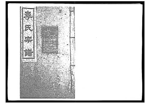 [李]李氏宗谱_51卷 (湖南) 李氏家谱_三.pdf