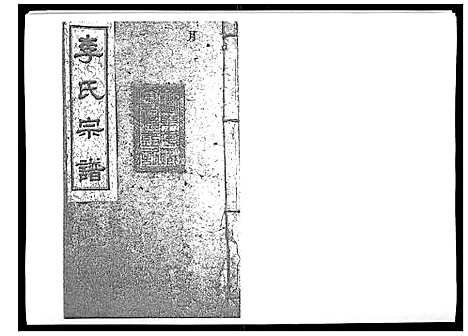 [李]李氏宗谱_51卷 (湖南) 李氏家谱_五.pdf