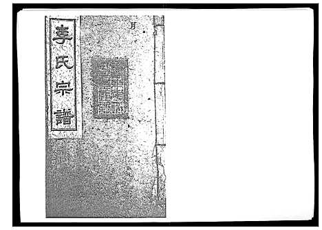 [李]李氏宗谱_51卷 (湖南) 李氏家谱_六.pdf