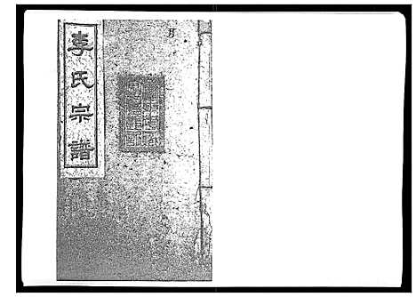 [李]李氏宗谱_51卷 (湖南) 李氏家谱_七.pdf