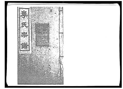 [李]李氏宗谱_51卷 (湖南) 李氏家谱_八.pdf