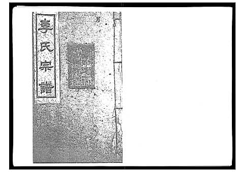 [李]李氏宗谱_51卷 (湖南) 李氏家谱_十.pdf