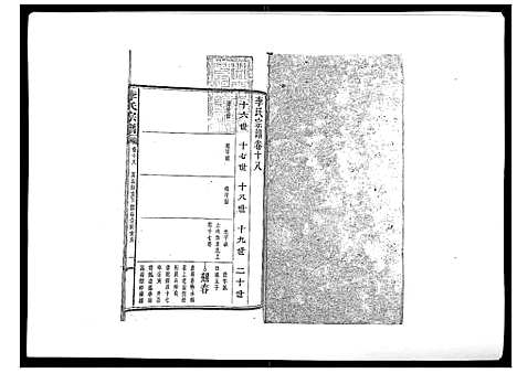 [李]李氏宗谱_51卷 (湖南) 李氏家谱_十一.pdf