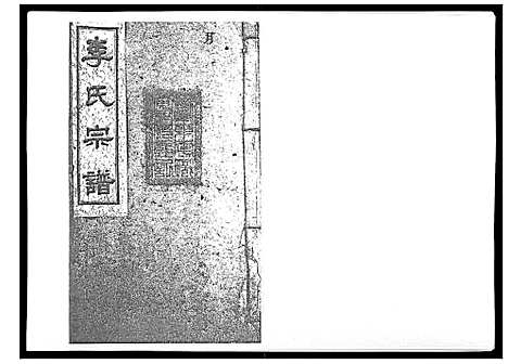 [李]李氏宗谱_51卷 (湖南) 李氏家谱_十二.pdf