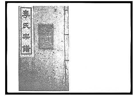 [李]李氏宗谱_51卷 (湖南) 李氏家谱_十三.pdf