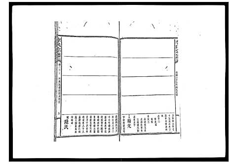 [李]李氏宗谱_51卷 (湖南) 李氏家谱_十三.pdf