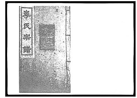 [李]李氏宗谱_51卷 (湖南) 李氏家谱_十四.pdf