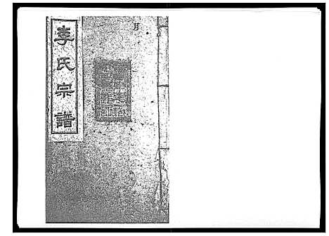 [李]李氏宗谱_51卷 (湖南) 李氏家谱_十五.pdf