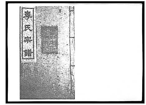 [李]李氏宗谱_51卷 (湖南) 李氏家谱_十七.pdf