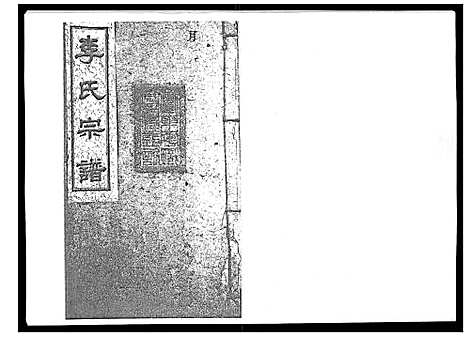 [李]李氏宗谱_51卷 (湖南) 李氏家谱_十九.pdf