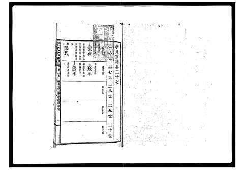 [李]李氏宗谱_51卷 (湖南) 李氏家谱_十九.pdf