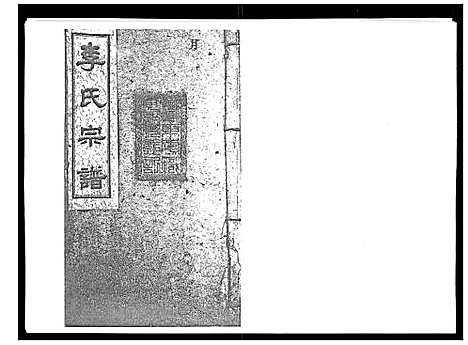 [李]李氏宗谱_51卷 (湖南) 李氏家谱_二十.pdf