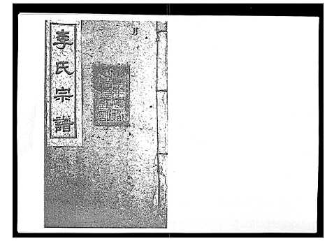 [李]李氏宗谱_51卷 (湖南) 李氏家谱_二十一.pdf