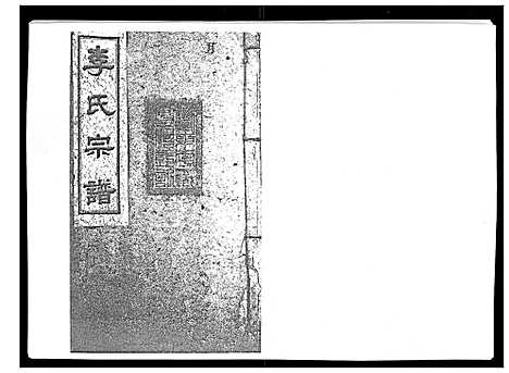 [李]李氏宗谱_51卷 (湖南) 李氏家谱_二十二.pdf