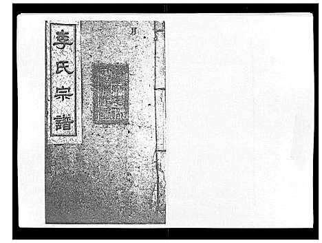 [李]李氏宗谱_51卷 (湖南) 李氏家谱_二十五.pdf