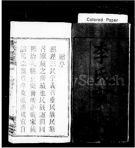 [李]李氏家乘_卷数杂异-李氏宗谱_李氏族谱 (湖南) 李氏家乘 _一.pdf