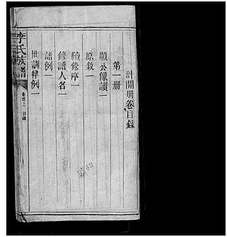 [李]李氏族谱 (湖南) 李氏家谱_一.pdf