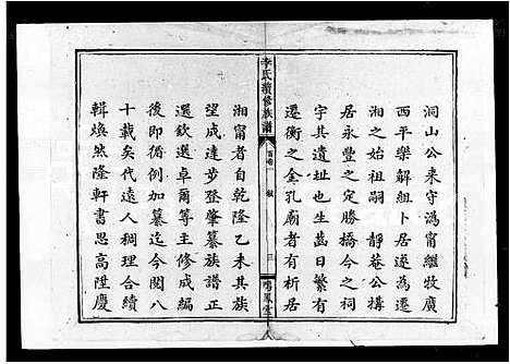 [李]李氏续修族谱_5卷首3卷 (湖南) 李氏续修家谱.pdf