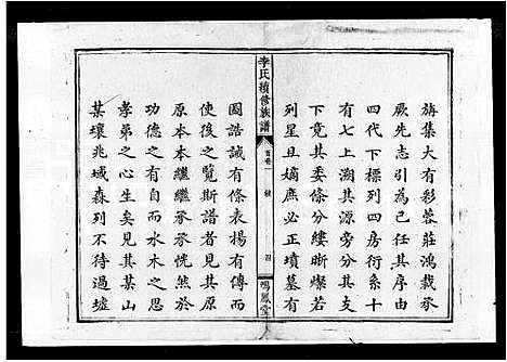 [李]李氏续修族谱_5卷首3卷 (湖南) 李氏续修家谱.pdf