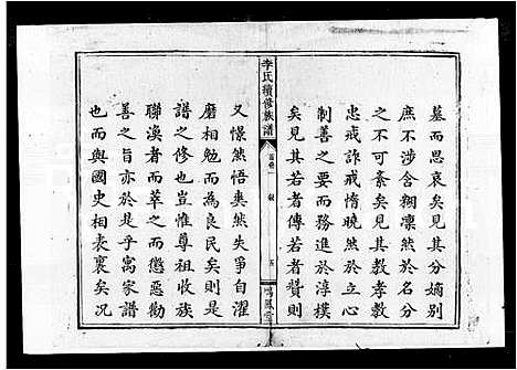 [李]李氏续修族谱_5卷首3卷 (湖南) 李氏续修家谱.pdf