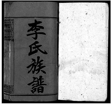 [李]李氏族谱_22卷首2卷-涧山李氏续修族谱_上湘涧山李氏续修族谱_Li Shi (湖南) 李氏家谱_一.pdf