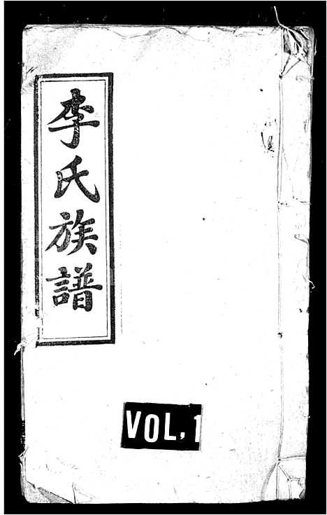 [李]李氏族谱_34卷首2卷-上湘涧山李氏三修族谱_涧山李氏三修族谱_李氏四修族谱 (湖南) 李氏家谱_三.pdf