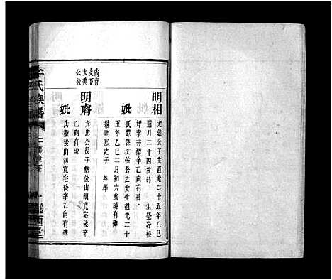 [李]李氏族谱_不分卷-李氏族谱_Li Shi_李氏族谱 (湖南) 李氏家谱_十四.pdf