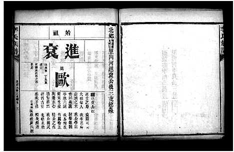 [李]李氏族谱_不分卷 (湖南) 李氏家谱_三.pdf