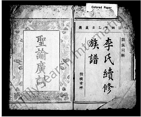 [李]李氏续修族谱_12卷 (湖南) 李氏续修家谱_一.pdf