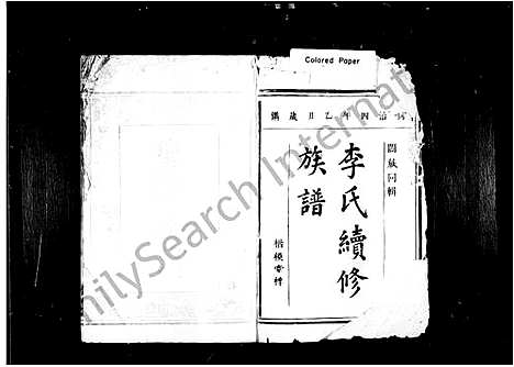 [李]李氏续修族谱_12卷 (湖南) 李氏续修家谱_一.pdf