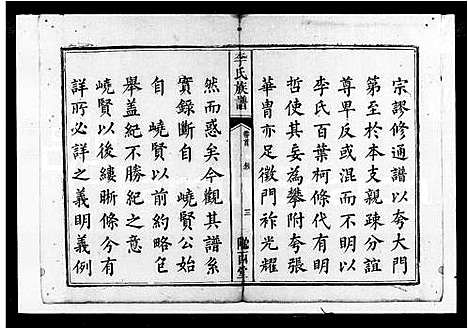 [李]李氏族谱_12卷首末各1卷 (湖南) 李氏家谱.pdf