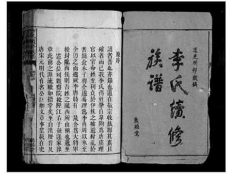 [李]李氏续修族谱_7卷首1卷 (湖南) 李氏续修家谱_一.pdf