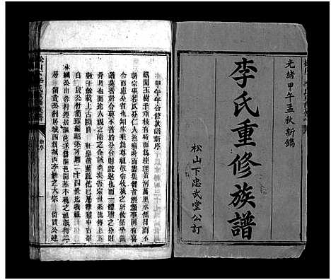 [李]李氏重修族谱_不分卷-Li Shi Chong Xiu_松山下李氏重修族谱_李氏重修族谱 (湖南) 李氏重修家谱_一.pdf