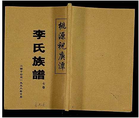 [李]桃源祝庚潭李氏族谱_11卷 (湖南) 桃源祝庚潭李氏家谱_一.pdf