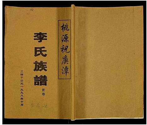 [李]桃源祝庚潭李氏族谱_11卷 (湖南) 桃源祝庚潭李氏家谱_二.pdf