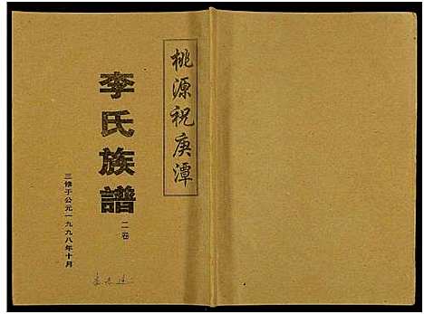 [李]桃源祝庚潭李氏族谱_11卷 (湖南) 桃源祝庚潭李氏家谱_三.pdf