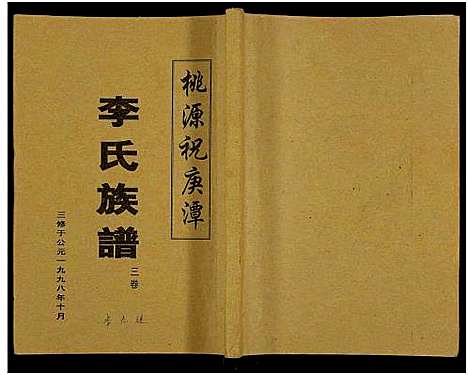 [李]桃源祝庚潭李氏族谱_11卷 (湖南) 桃源祝庚潭李氏家谱_四.pdf