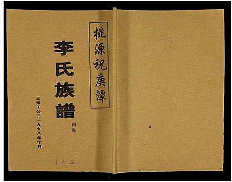 [李]桃源祝庚潭李氏族谱_11卷 (湖南) 桃源祝庚潭李氏家谱_五.pdf