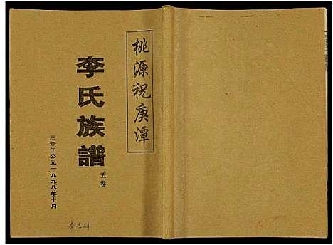 [李]桃源祝庚潭李氏族谱_11卷 (湖南) 桃源祝庚潭李氏家谱_六.pdf