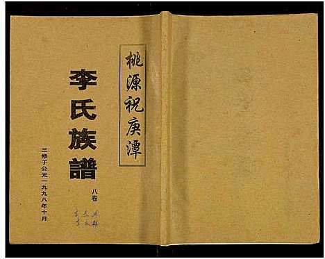 [李]桃源祝庚潭李氏族谱_11卷 (湖南) 桃源祝庚潭李氏家谱_八.pdf