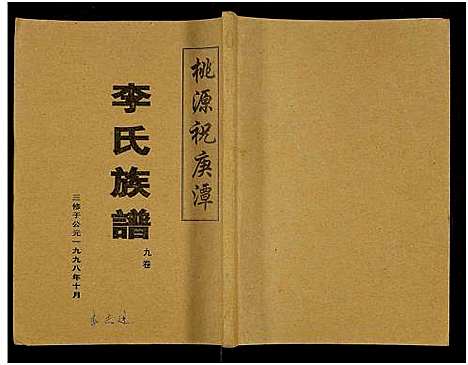 [李]桃源祝庚潭李氏族谱_11卷 (湖南) 桃源祝庚潭李氏家谱_九.pdf