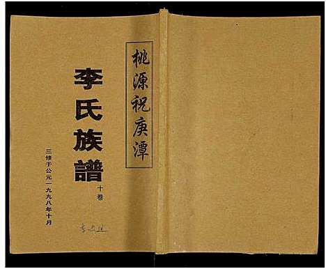 [李]桃源祝庚潭李氏族谱_11卷 (湖南) 桃源祝庚潭李氏家谱_十.pdf