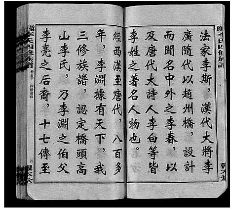 [李]桥头李氏四修族谱_35卷首5卷-李氏族谱-桥头李氏四修族谱 (湖南) 桥头李氏四修家谱_一.pdf