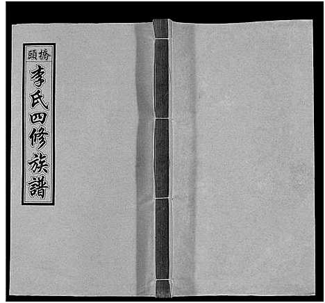 [李]桥头李氏四修族谱_35卷首5卷-李氏族谱-桥头李氏四修族谱 (湖南) 桥头李氏四修家谱_四.pdf