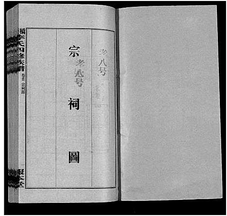 [李]桥头李氏四修族谱_35卷首5卷-李氏族谱-桥头李氏四修族谱 (湖南) 桥头李氏四修家谱_四.pdf