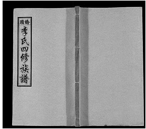 [李]桥头李氏四修族谱_35卷首5卷-李氏族谱-桥头李氏四修族谱 (湖南) 桥头李氏四修家谱_七.pdf