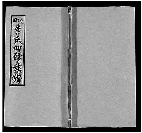 [李]桥头李氏四修族谱_35卷首5卷-李氏族谱-桥头李氏四修族谱 (湖南) 桥头李氏四修家谱_二十九.pdf